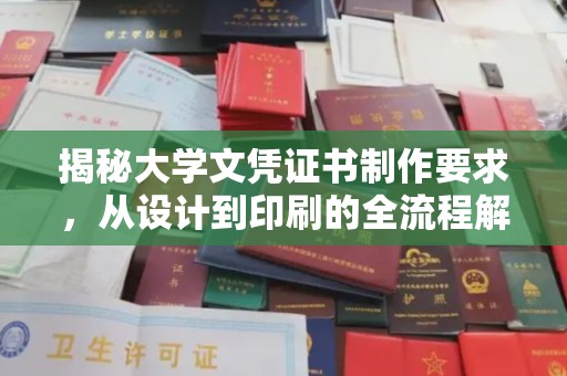 寮步揭秘大学文凭证书制作要求，从设计到印刷的全流程解析